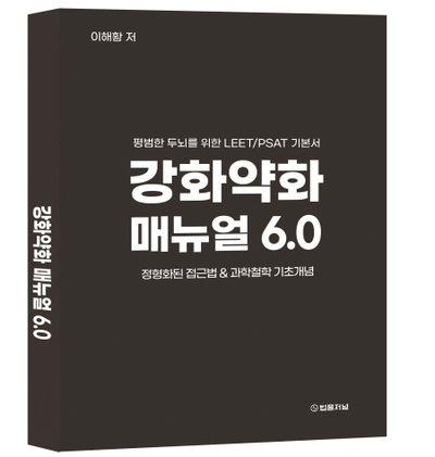 [신간] LEET‧PSAT 준비생 필독서, 『강화약화 매뉴얼 6.0』 『논리개념 매뉴얼 6.0』 출간